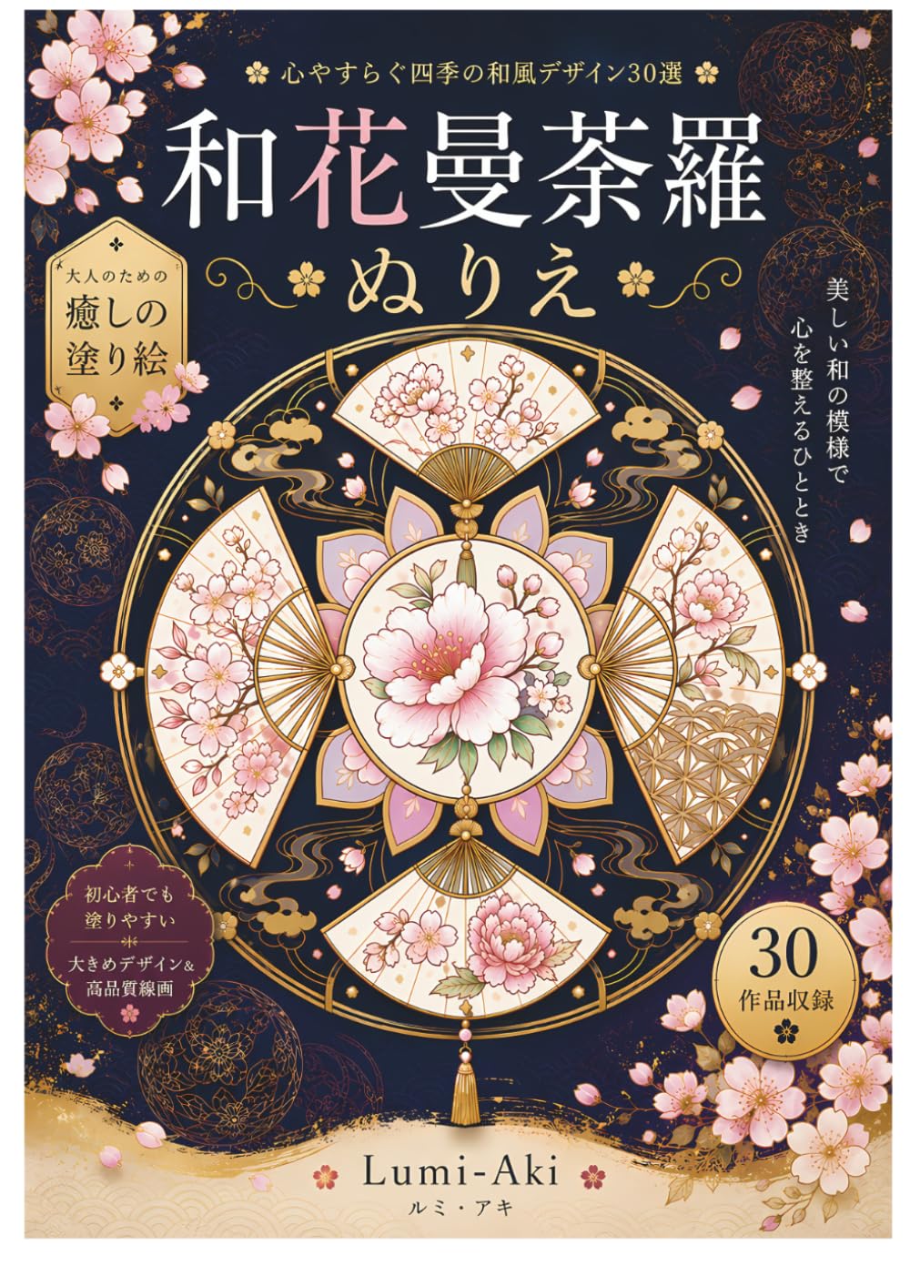 和花曼荼羅ぬりえ: 心やすらぐ四季の和風デザイン30選