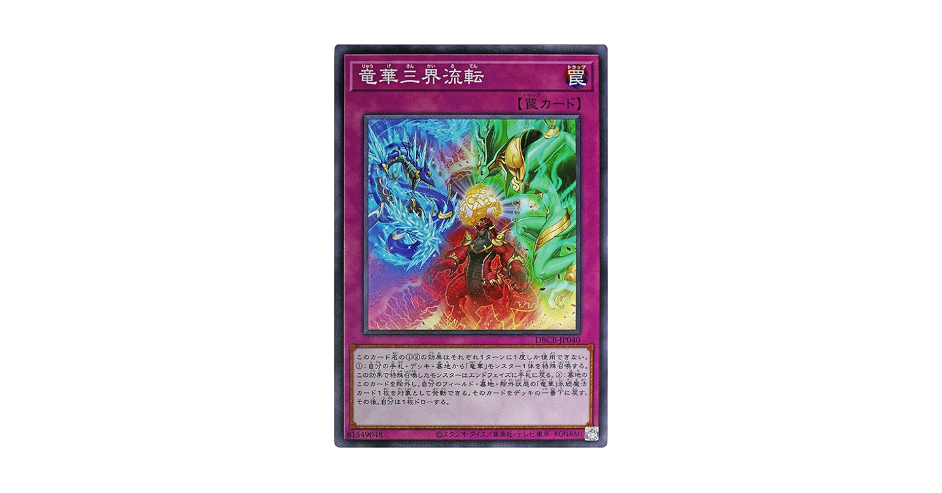 Amazon.co.jp: 遊戯王カード DBCB-JP040 竜華三界流転