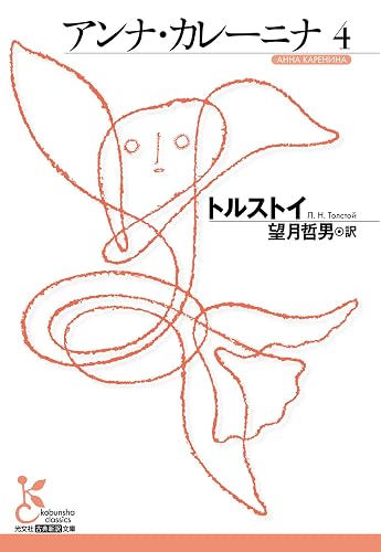 アンナ・カレーニナ　４ (光文社古典新訳文庫)