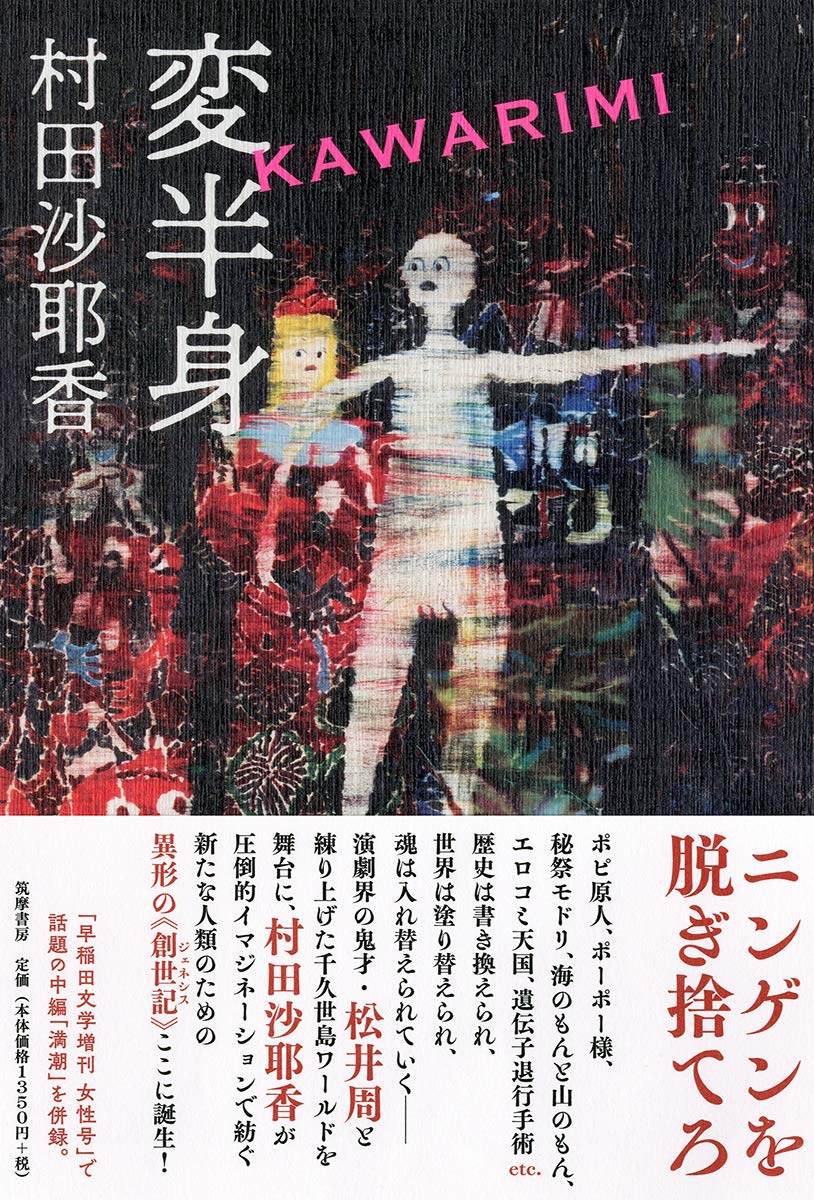 変半身 かわりみ 単行本 村田沙耶香 本 通販 Amazon 変半身 かわりみ 単行本 村田沙耶香 本 通販 Amazon