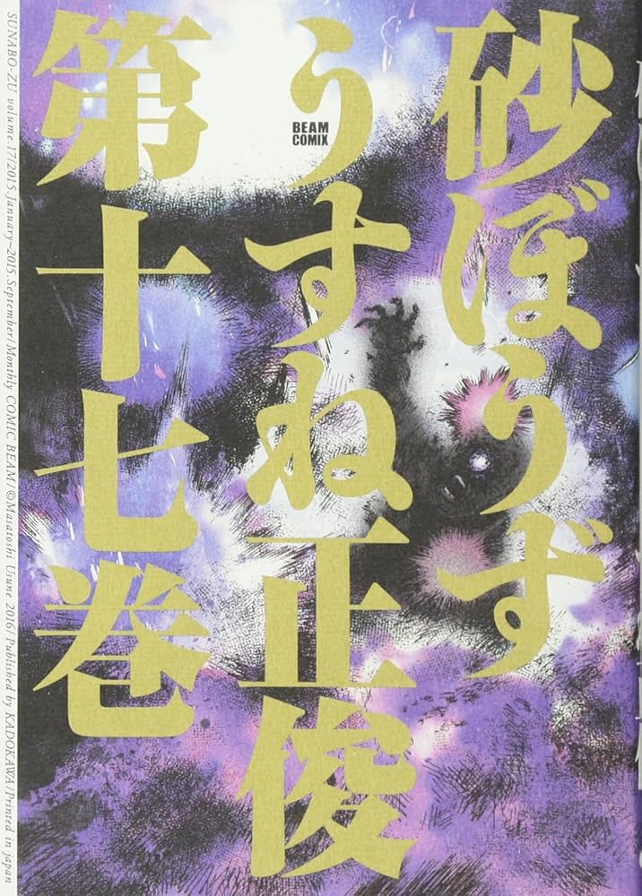 砂ぼうず コミック 1-17巻セット (ビームコミックス) 砂ぼうず 1巻から17巻まで、17冊セット(うすね正俊 著) / ブック