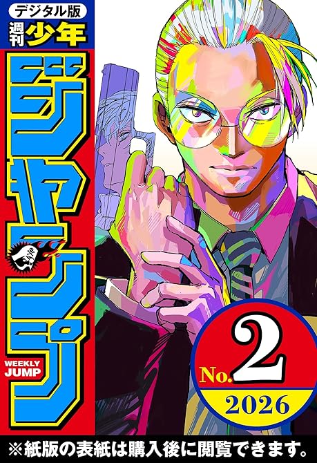 『週刊少年ジャンプ 2026年2号』の表紙イラスト 電子書籍 漫画