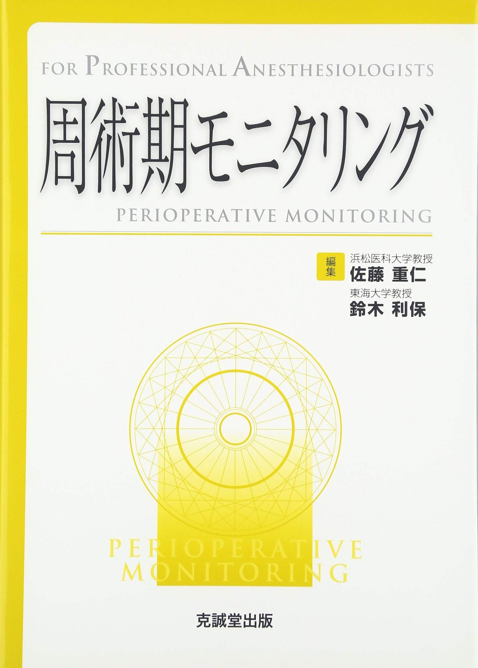 周術期モニタリング-For Professional Anesthesiologists [単行本] 重仁，佐藤; 利保，鈴木 Amazon.co.jp: 周術期モニタリング : Japanese Books