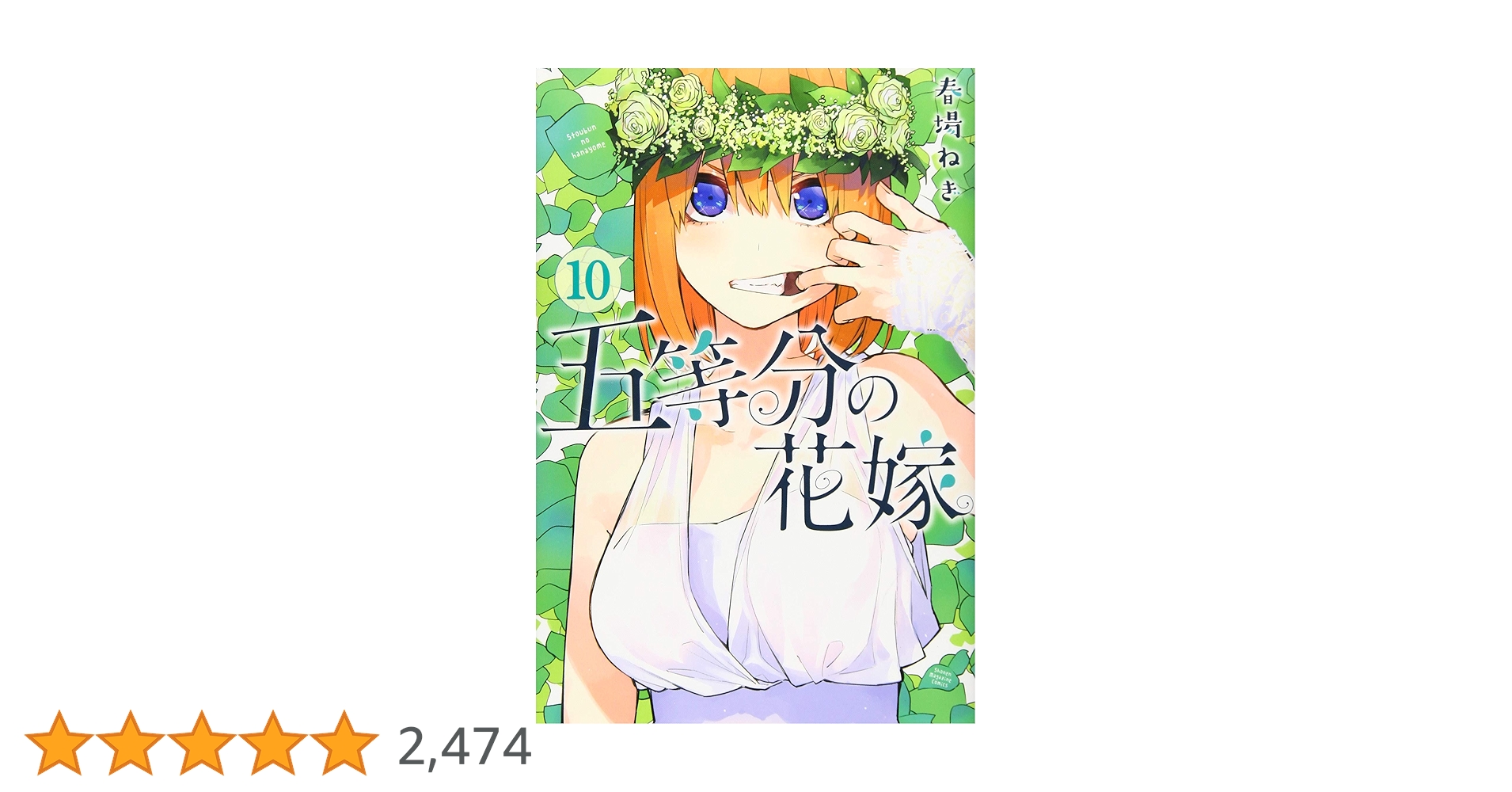 五等分の花嫁 10 五等分の花嫁(10) (少年マガジンコミックス) | 春場 ねぎ |本