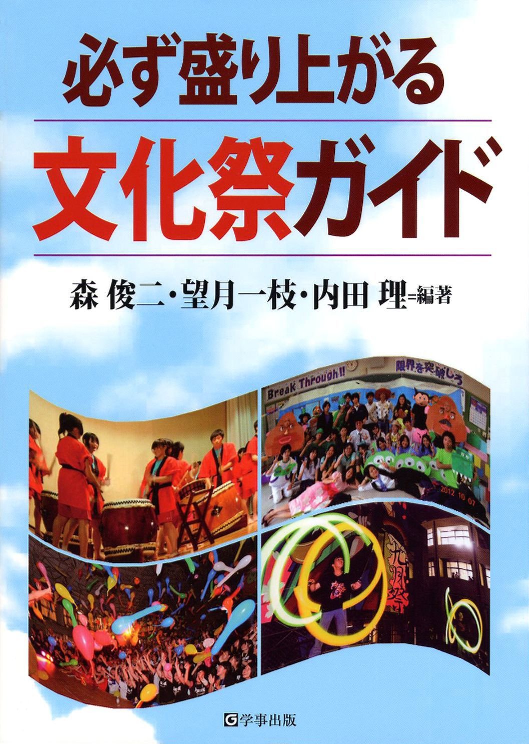 Amazon.co.jp: 必ず盛り上がる文化祭ガイド : 森 俊二, 望月 一枝