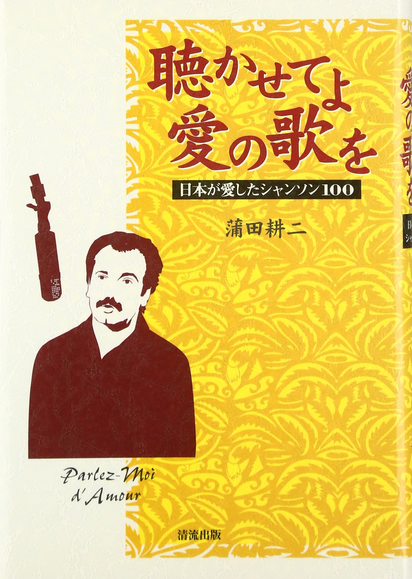 聴かせてよ愛の歌を〜日本が愛したシャンソン100〜 蒲田耕二著 (CD付)書籍 81OBZQCt3cL.jpg