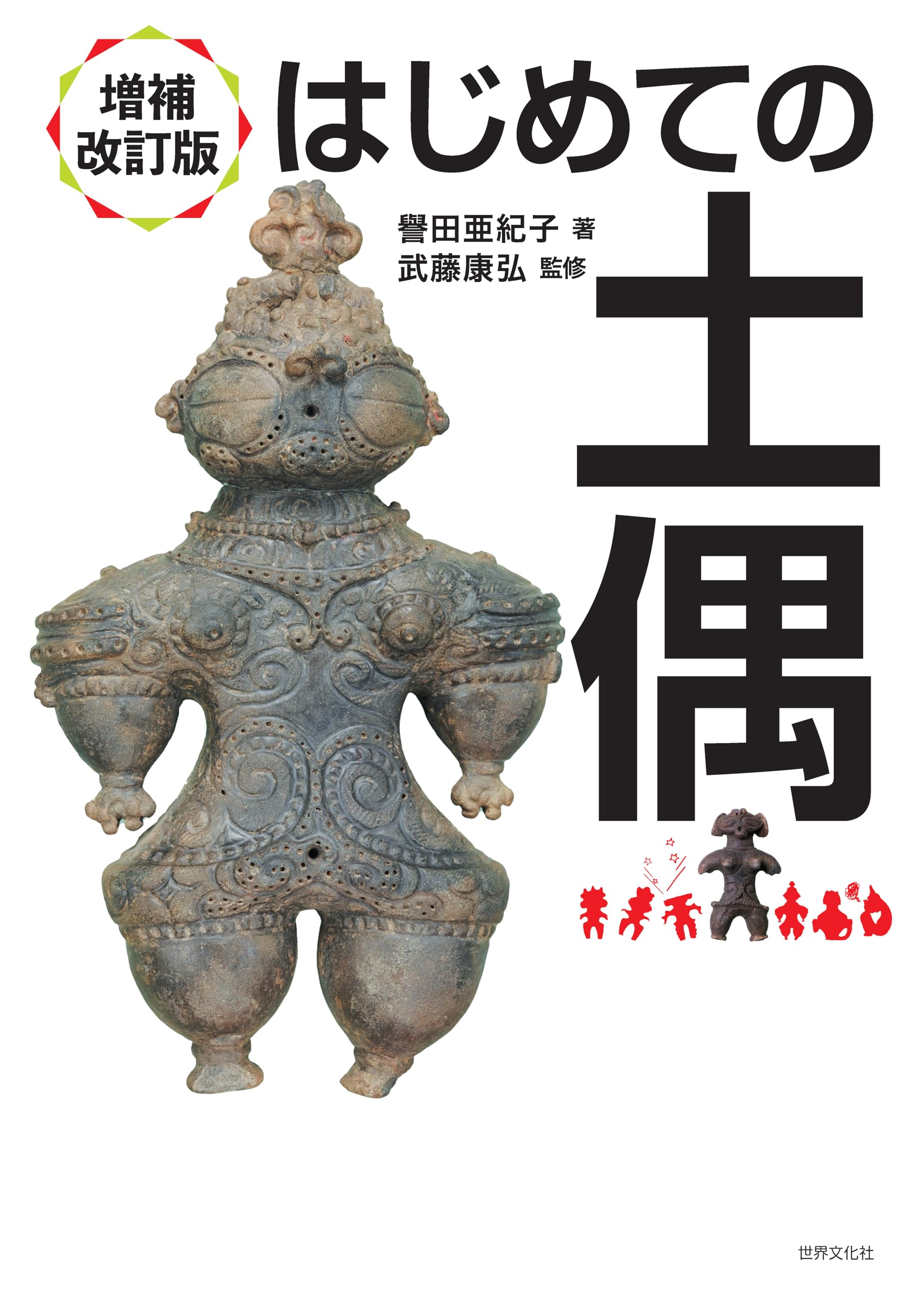 増補改訂版 はじめての土偶 | 譽田 亜紀子, 武藤 康弘 |本 | 通販 | Amazon