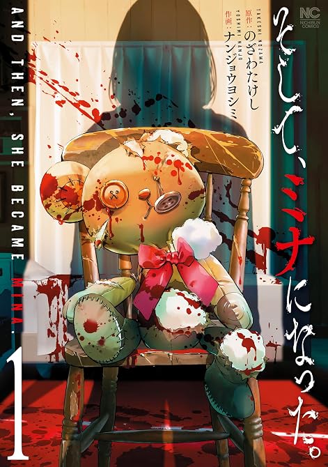 『そして、ミナになった。 1』の表紙イラスト 電子書籍 漫画