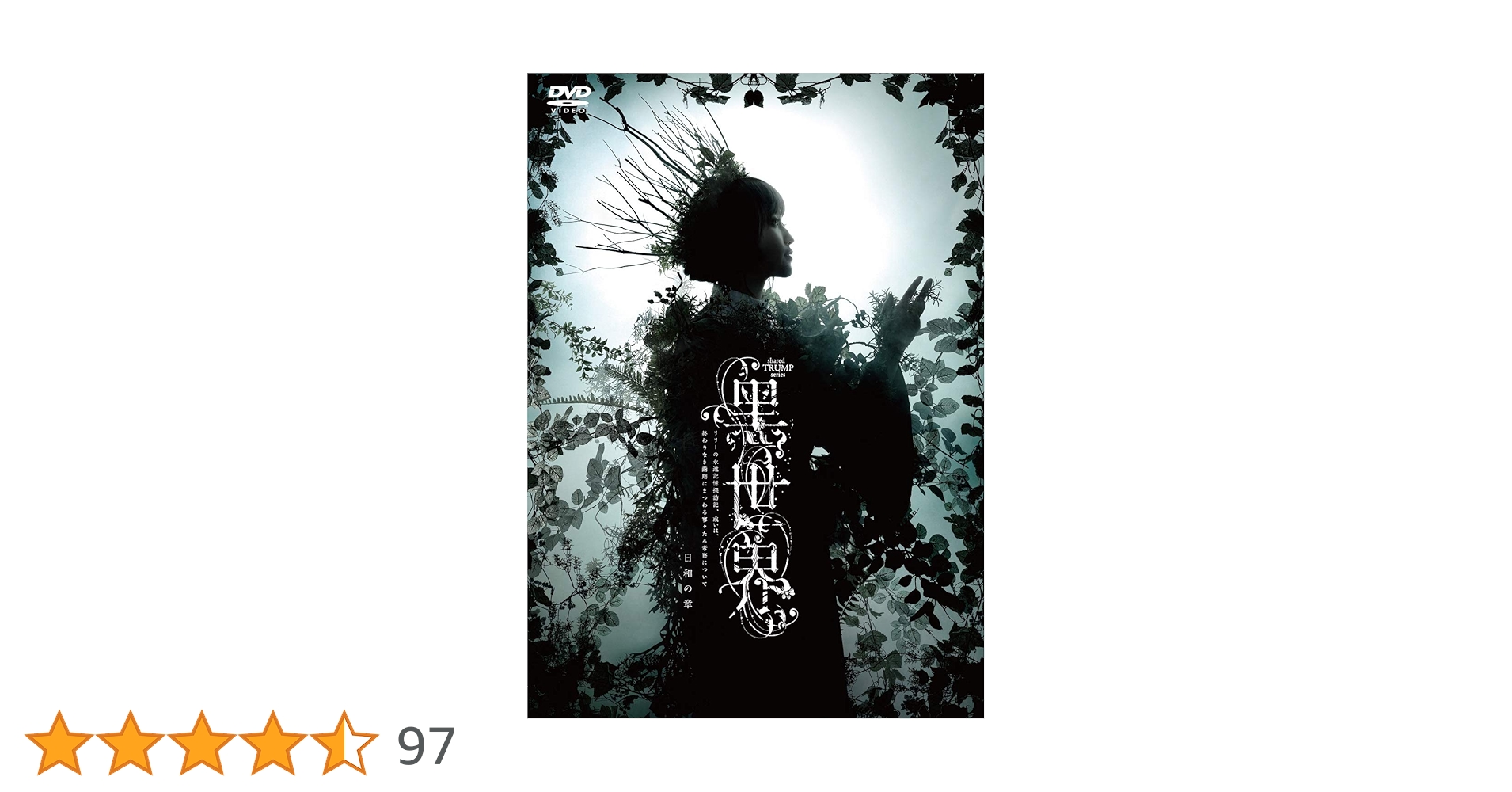 Amazon.co.jp: 音楽朗読劇『黑世界 ~リリーの永遠記憶探訪記