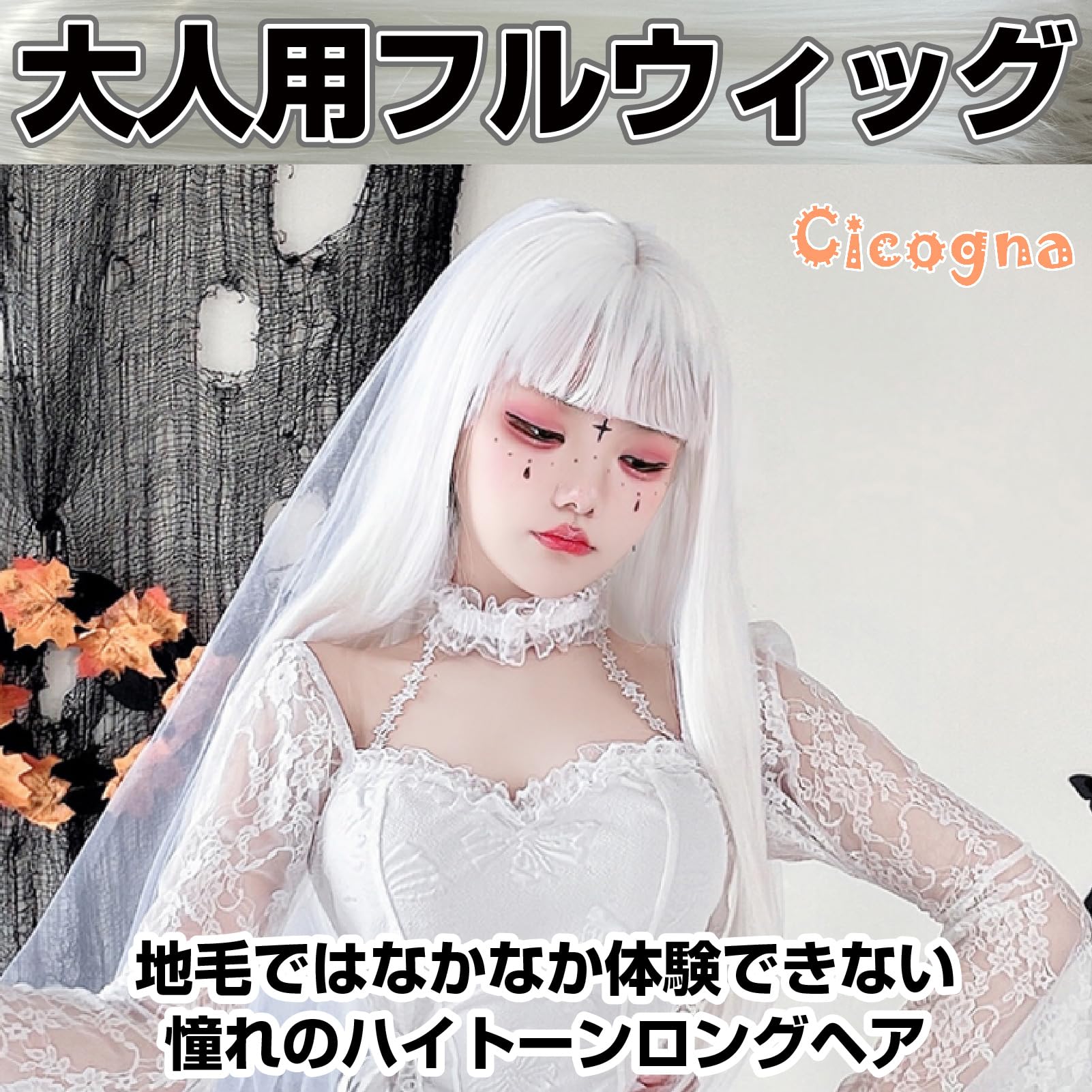 Amazon.co.jp: [Cicogna] ウィッグ 白髪 白色 かつら ホワイト