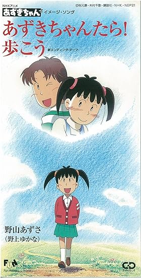 Amazon あずきちゃんたら 野上ゆかな 秋元康 藤原いくろう カラオケ アニメ ミュージック