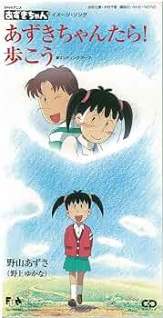 あずきちゃん 1 あずきちゃん 1 (なかよしメディアブックス 30 アニメブックス