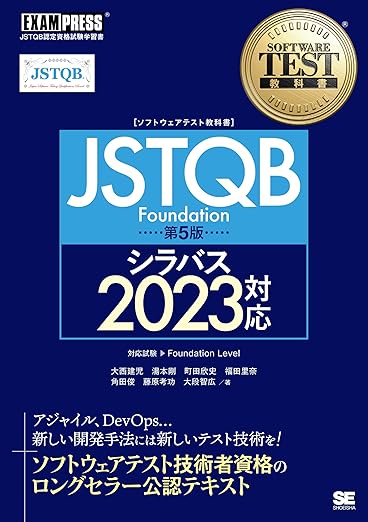 ソフトウェアテスト教科書 JSTQB Foundation 第5版 シラバス2023対応 (EXAMPRESS)の表紙