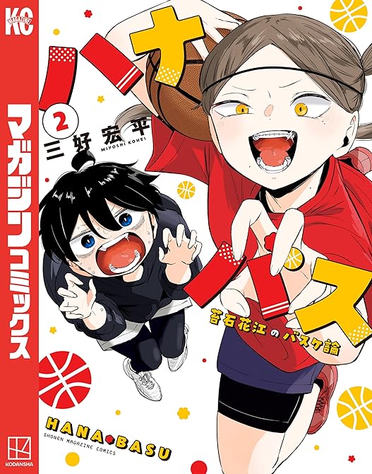 『ハナバス　苔石花江のバスケ論（２）』の表紙イラスト 電子書籍 漫画