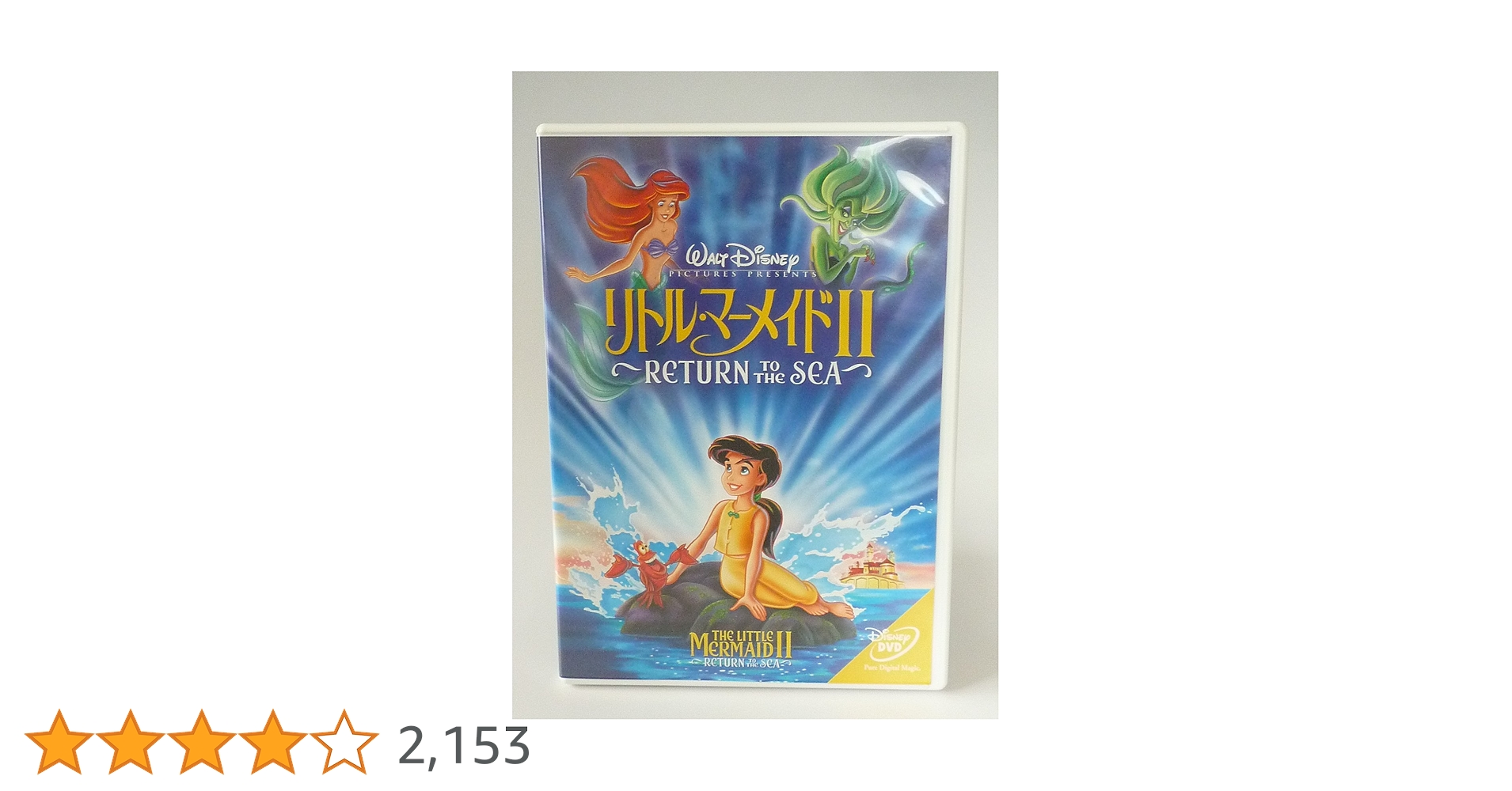 DVD  リトルマーメイド/リトルマーメイドⅡ/リトルマーメイドⅢ  リカちゃん Amazon.co.jp: リトル・マーメイドII [DVD] : ジョディ