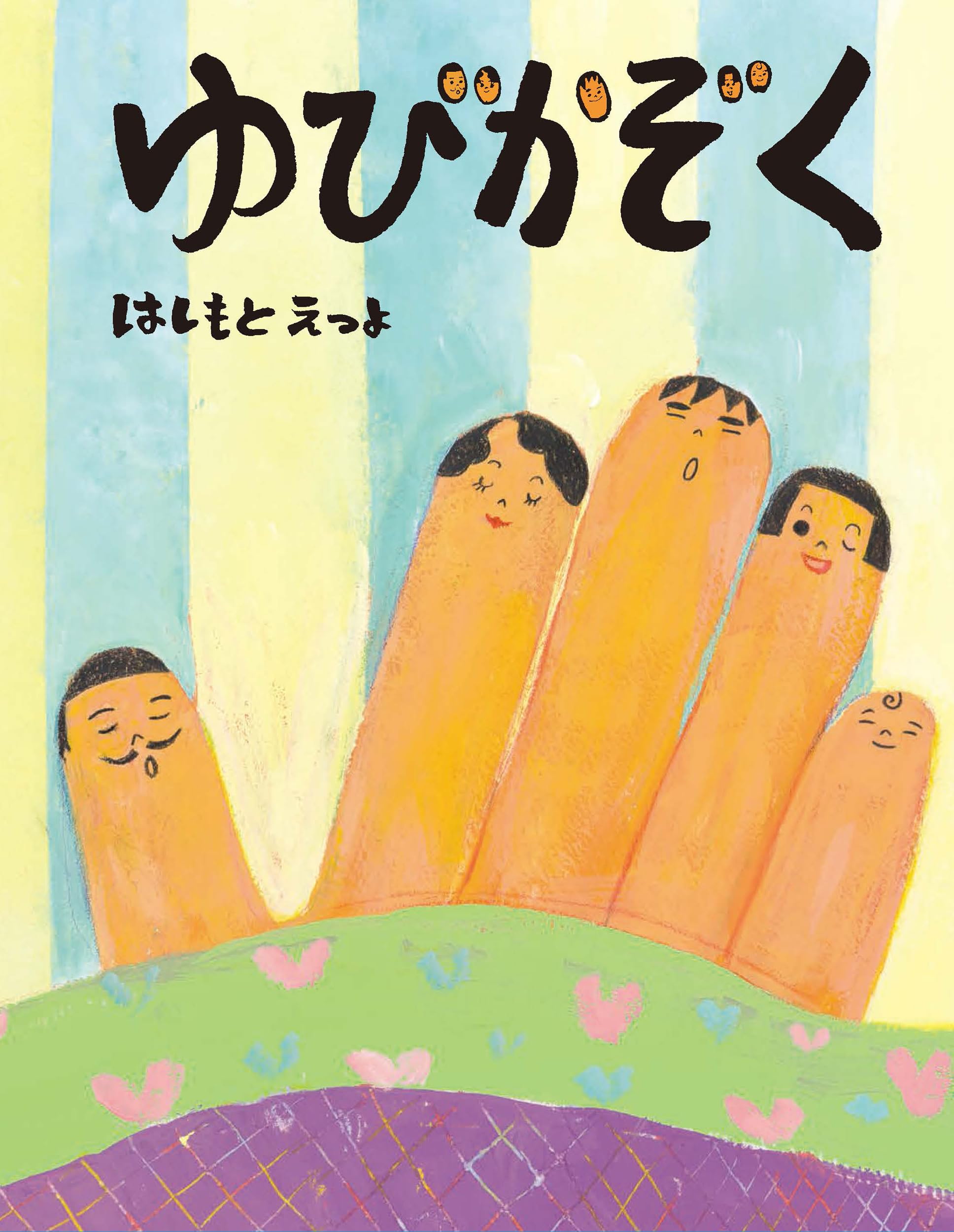 ゆびかぞく | はしもとえつよ, はしもとえつよ |本 | 通販 | Amazon