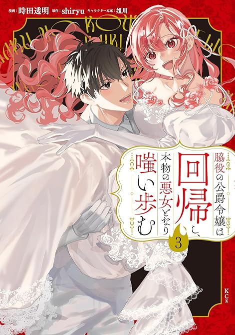 『脇役の公爵令嬢は回帰し、本物の悪女となり嗤い歩む（３）』の表紙イラスト 電子書籍 漫画