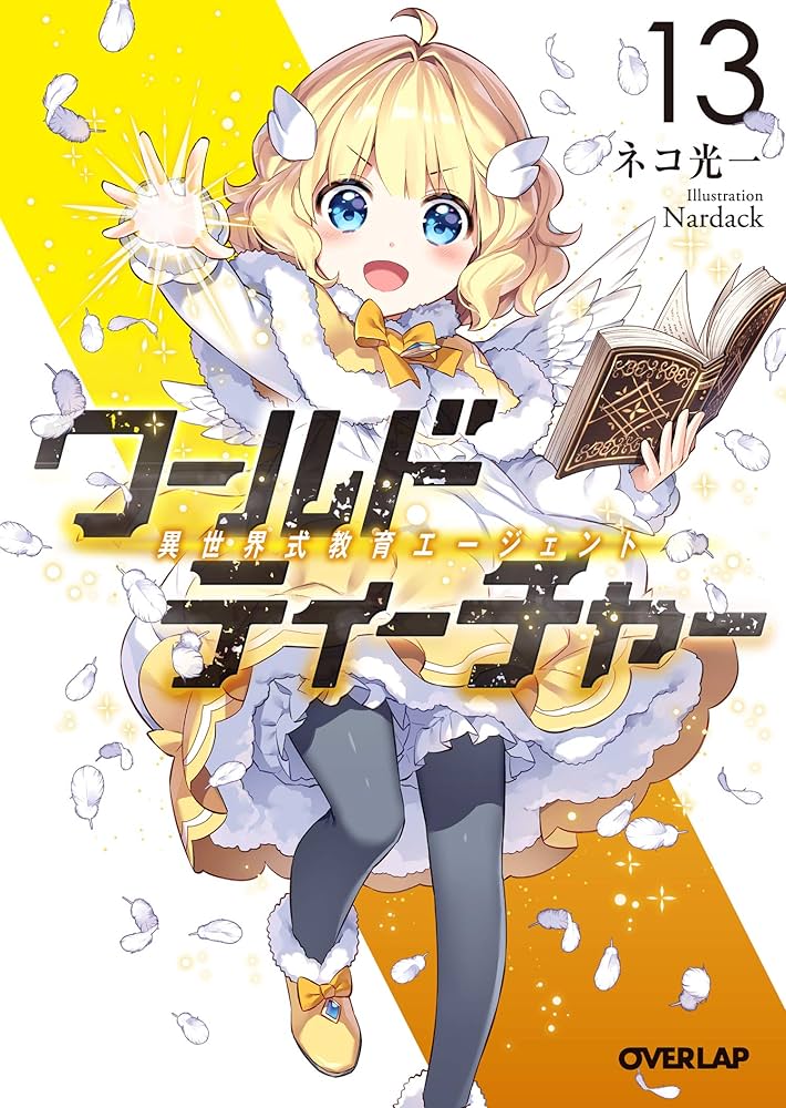 ワールド・ティーチャー 異世界式教育エージェント 13 (オーバー
