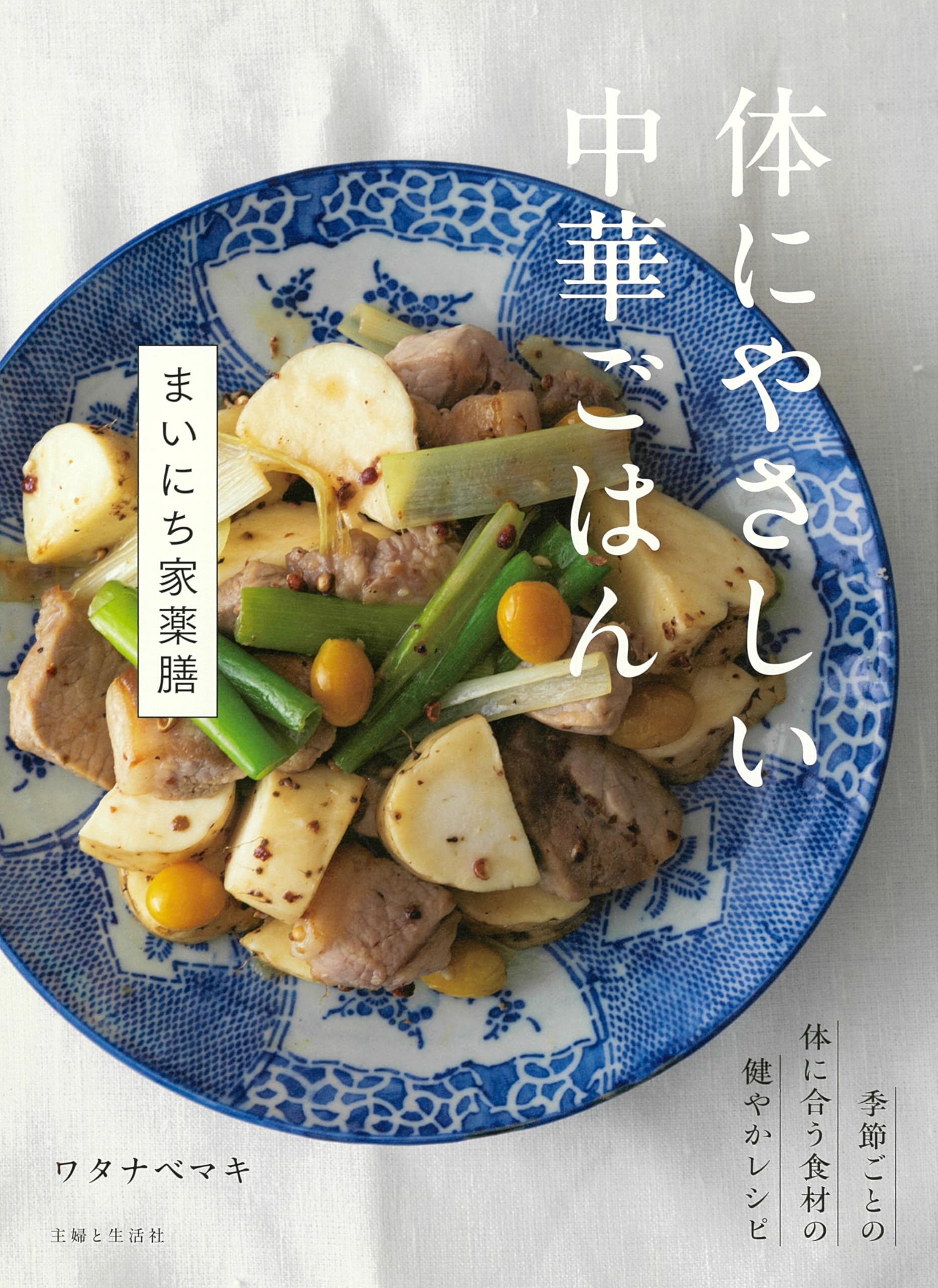 体にやさしい中華ごはん まいにち家薬膳 | ワタナベマキ |本 | 通販