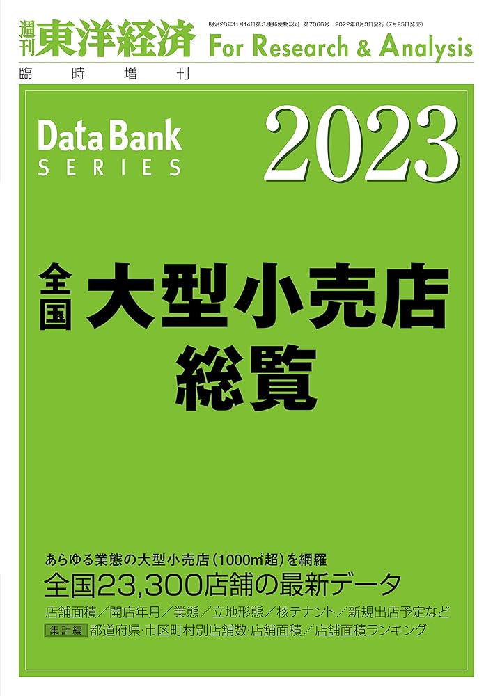 全国大型小売店総覧　2023 全国大型小売店総覧2026年版 | 東洋経済STORE