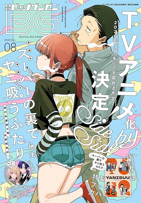 『月刊ビッグガンガン 2025 Vol.08』の表紙イラスト 電子書籍 漫画