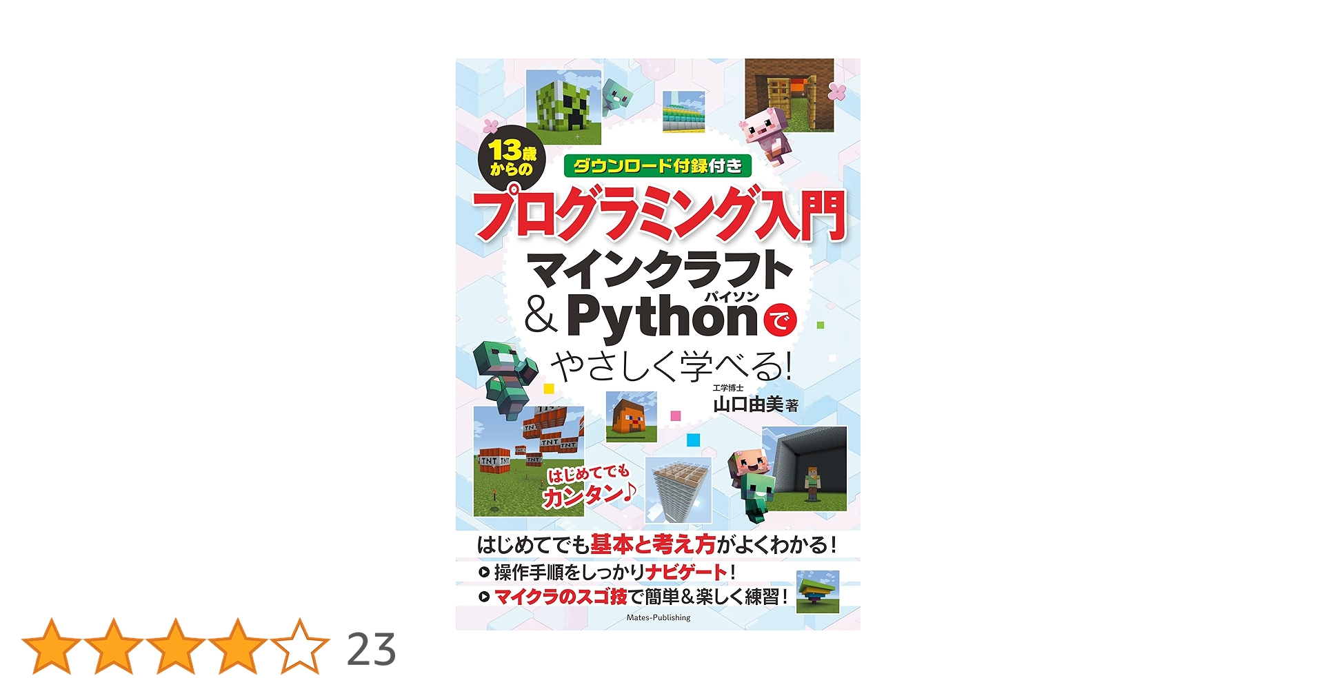 13歳からのプログラミング入門 マインクラフト&Pythonでやさしく学べる