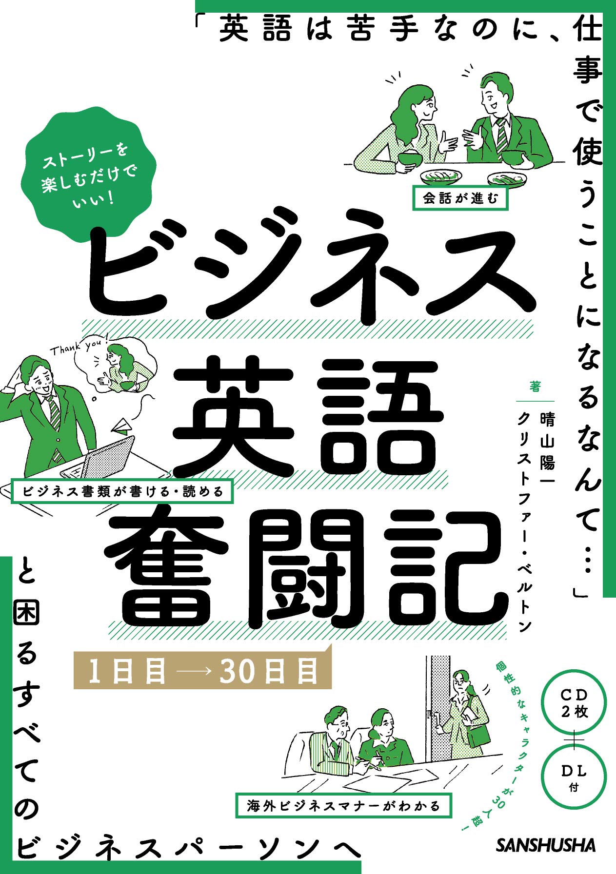 CD2枚+DL付 ストーリーを楽しむだけでいい! ビジネス英語奮闘記 1日目
