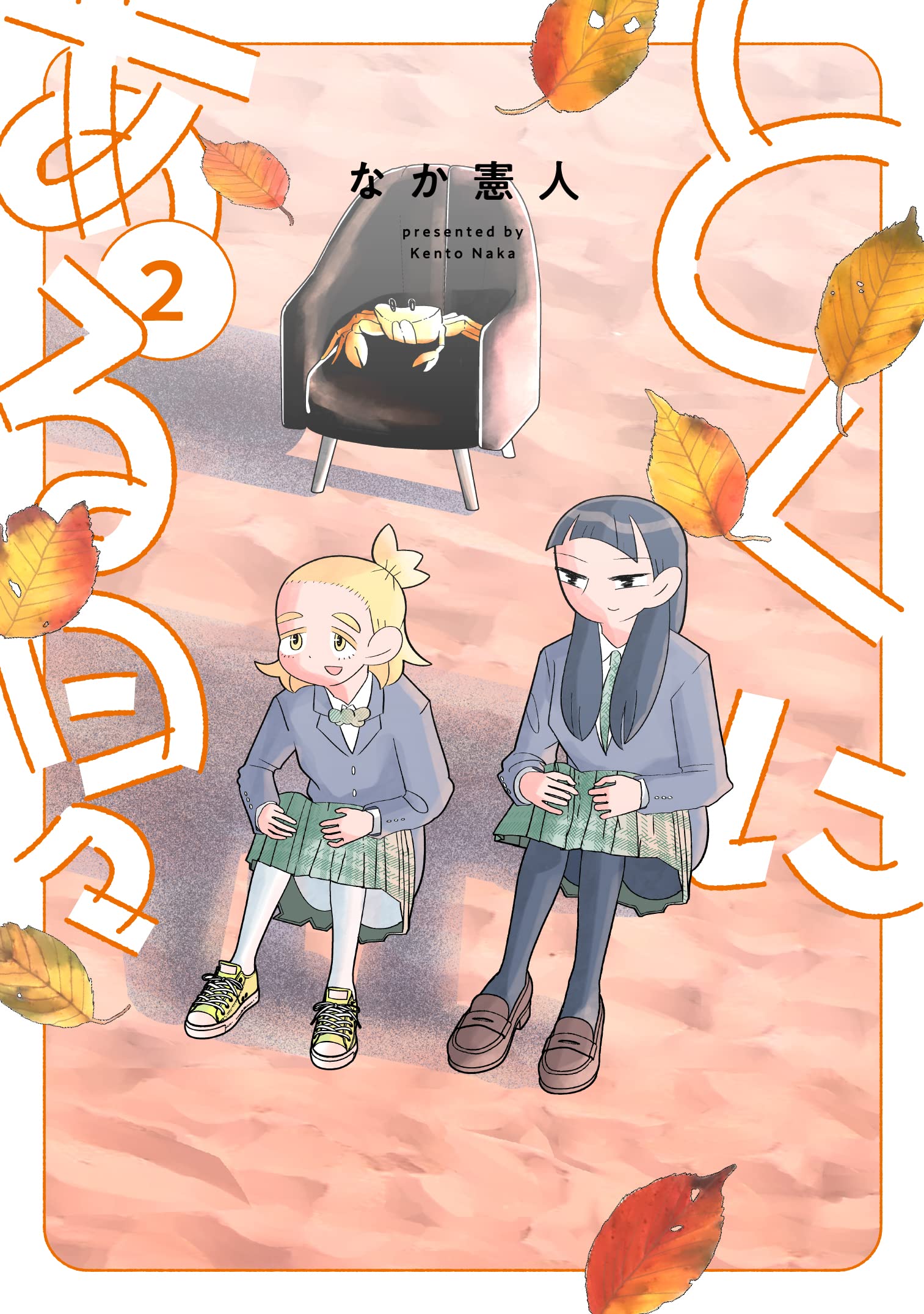 とくにある日々 (2) (ヒーローズコミックス わいるど) | なか 憲人 |本