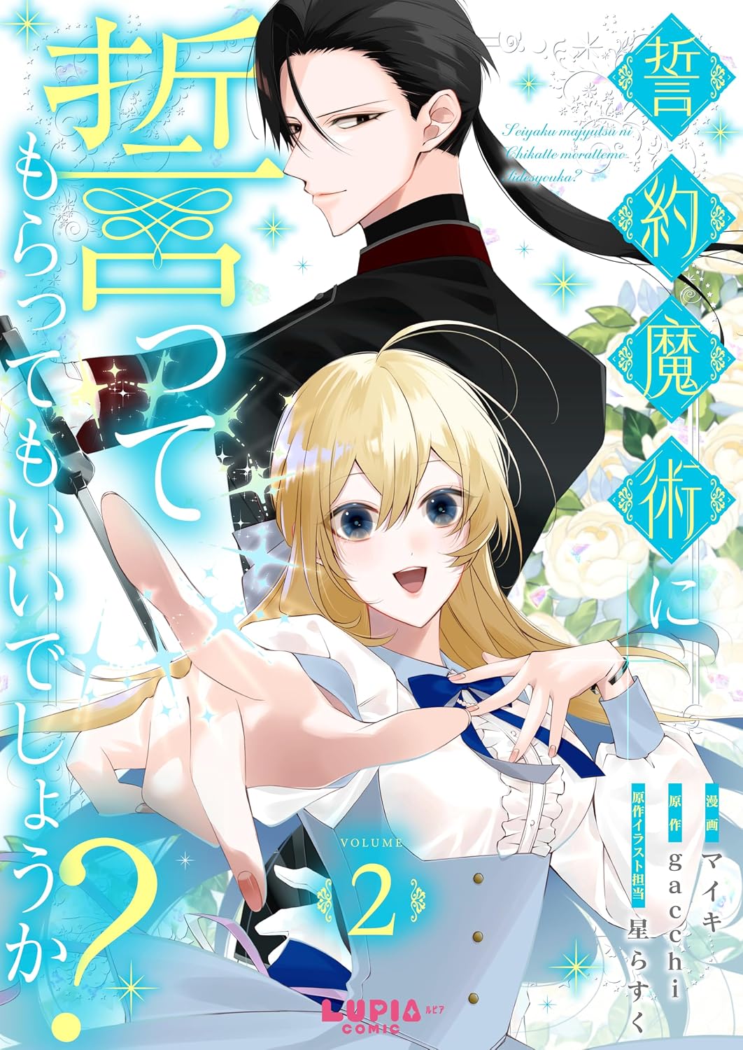誓約魔術に誓ってもらってもいいでしょうか？【第2話】