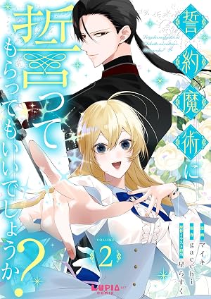 誓約魔術に誓ってもらってもいいでしょうか？【第2話】