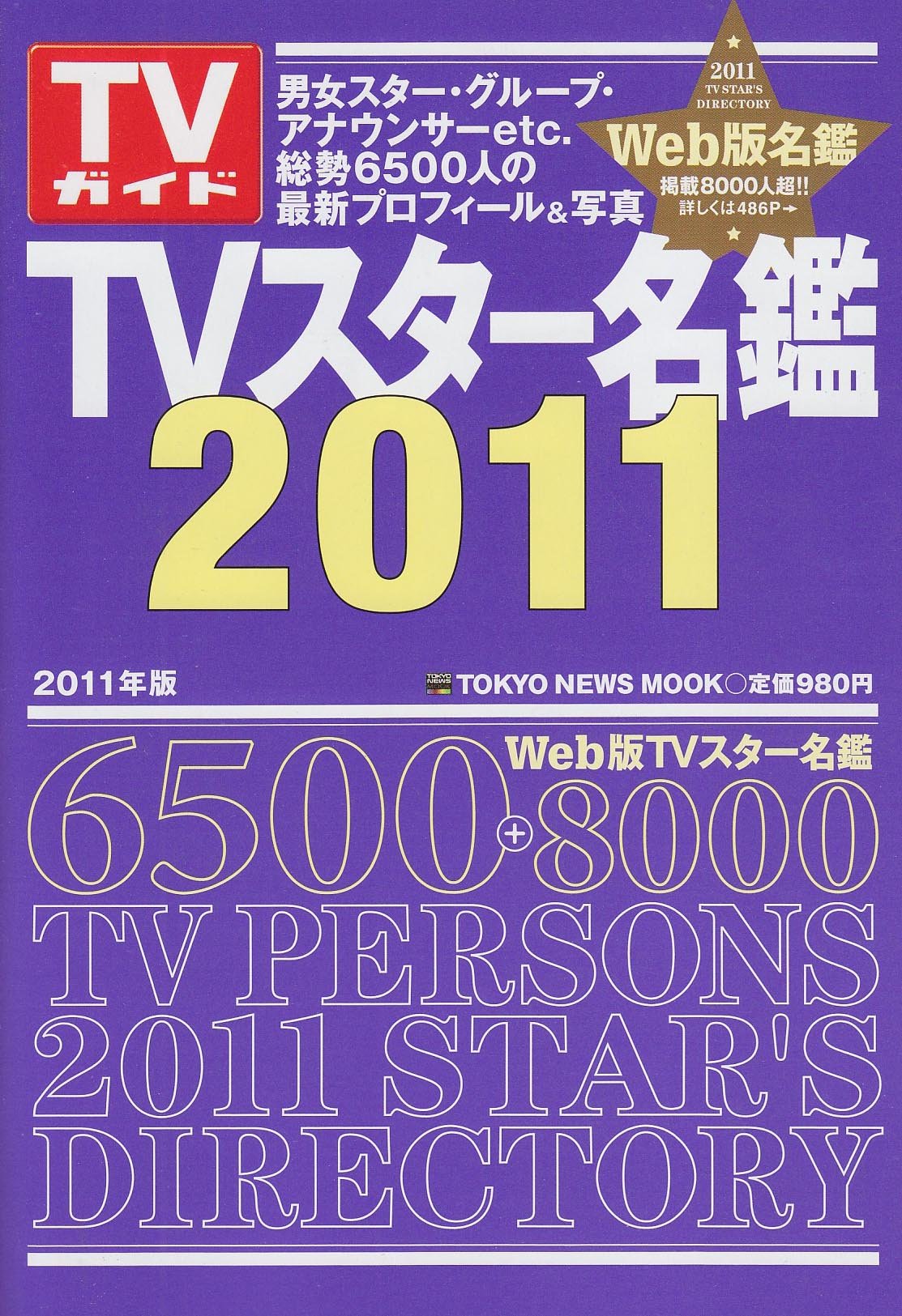 Amazon.co.jp: 「TVスター名鑑2011」 (TOKYO NEWS MOOK) : 本