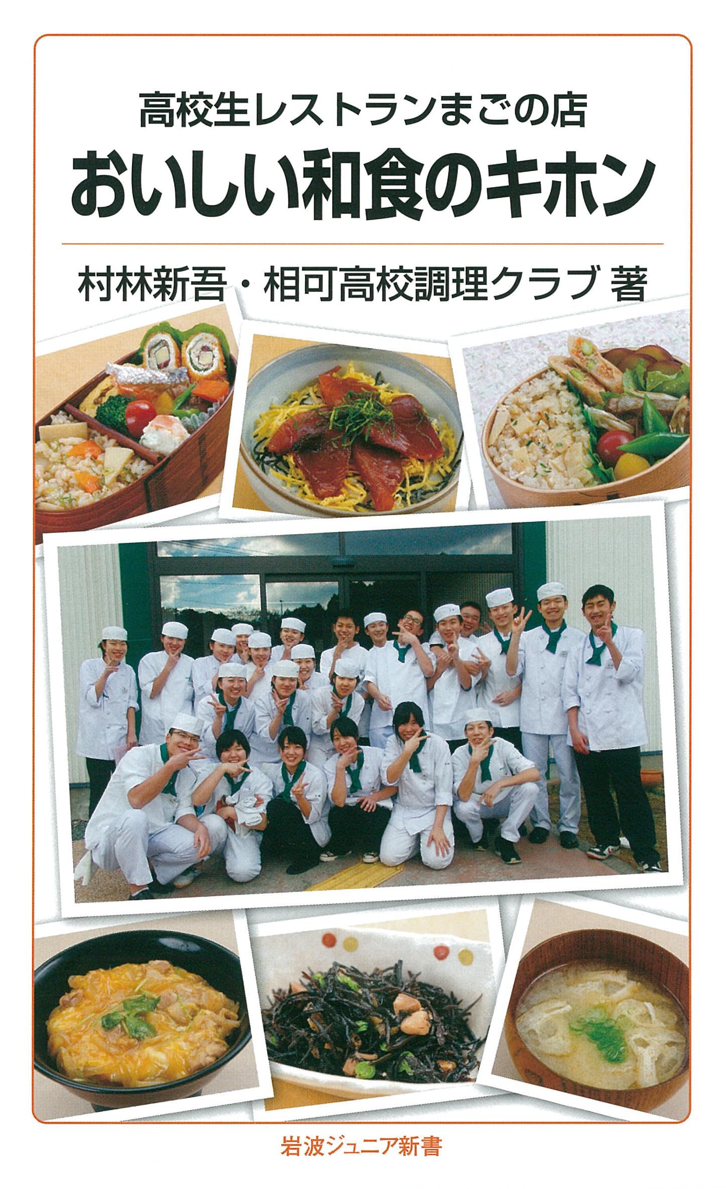 ❤️むきもの教典❤️レア❤️料理の勉強に❤️料理人❤️和食❤️ 高校生レストランまごの店 おいしい和食のキホン (岩波ジュニア新書