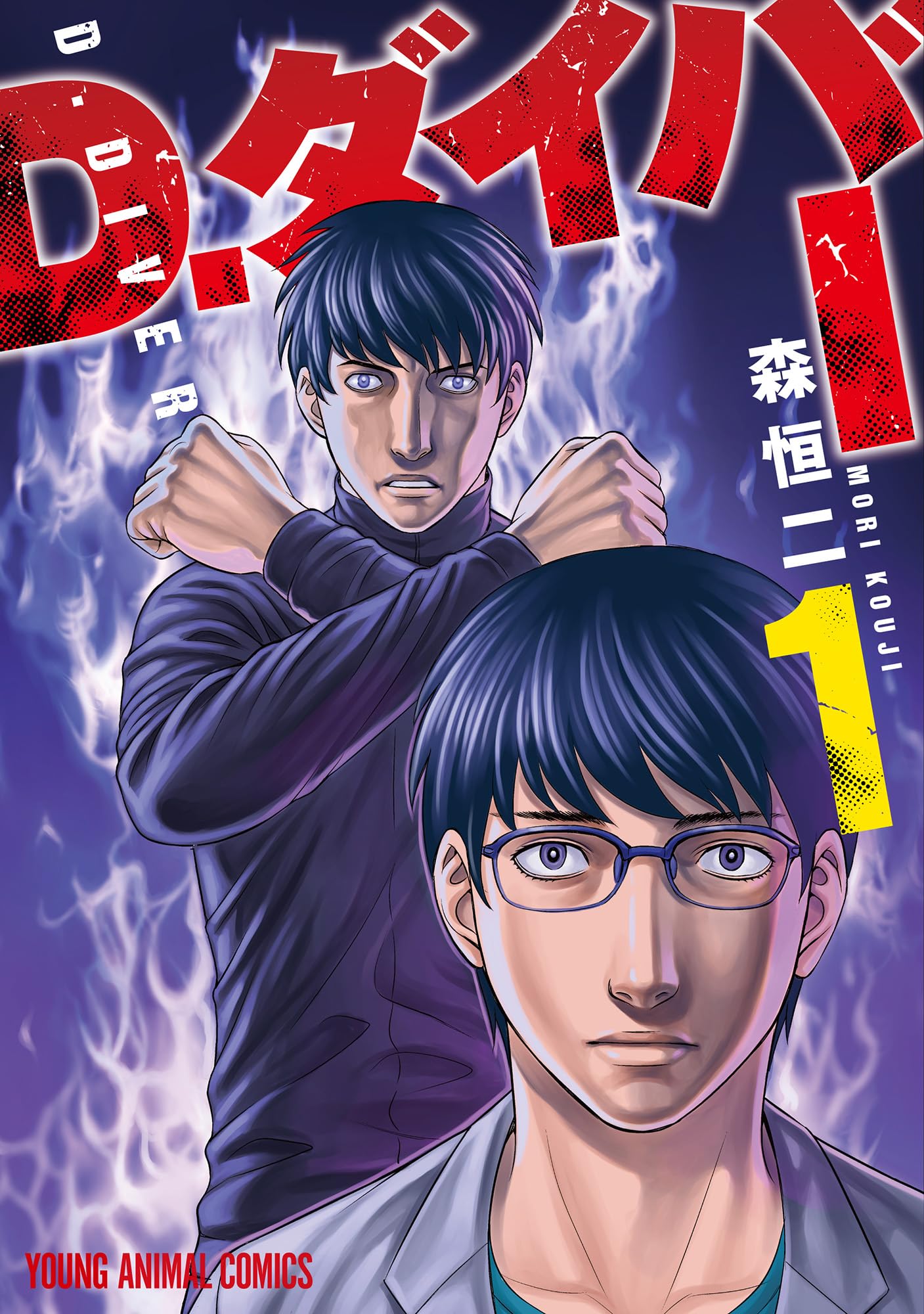 D.ダイバー 1 (ヤングアニマルコミックス) | 森 恒二 |本 | 通販 | Amazon