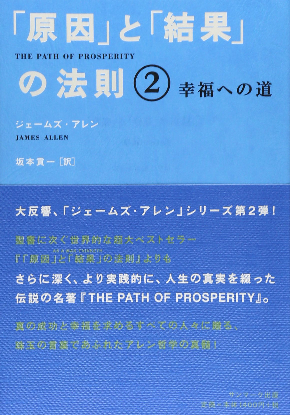 原因」と「結果」の法則2 | ジェームズ・アレン, 坂本 貢一 |本
