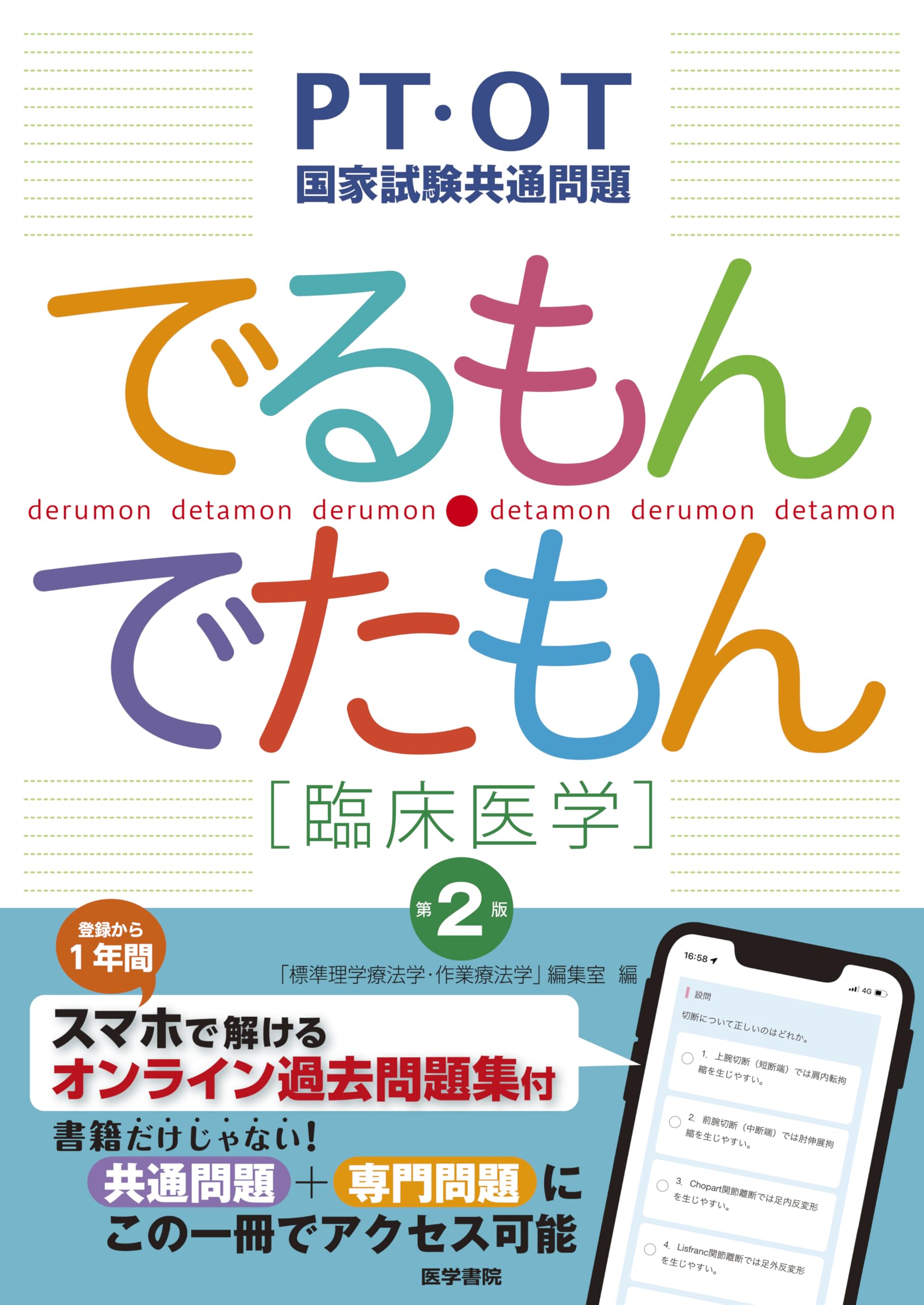 PT・OT国家試験共通問題 でるもん・でたもん[臨床医学] 第2版: スマホ