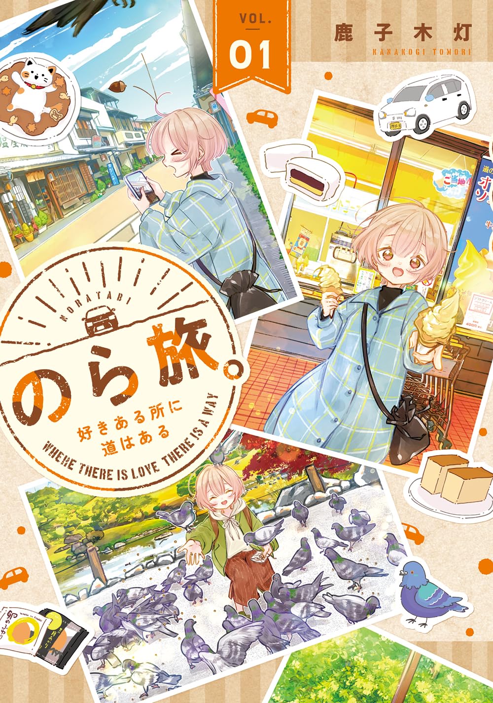 のら旅。 好きある所に道はある 03 鹿子木灯 直筆イラスト入りサイン本 新品 Amazon.co.jp: のら旅。 好きある所に道はある 01 (MFC キューン