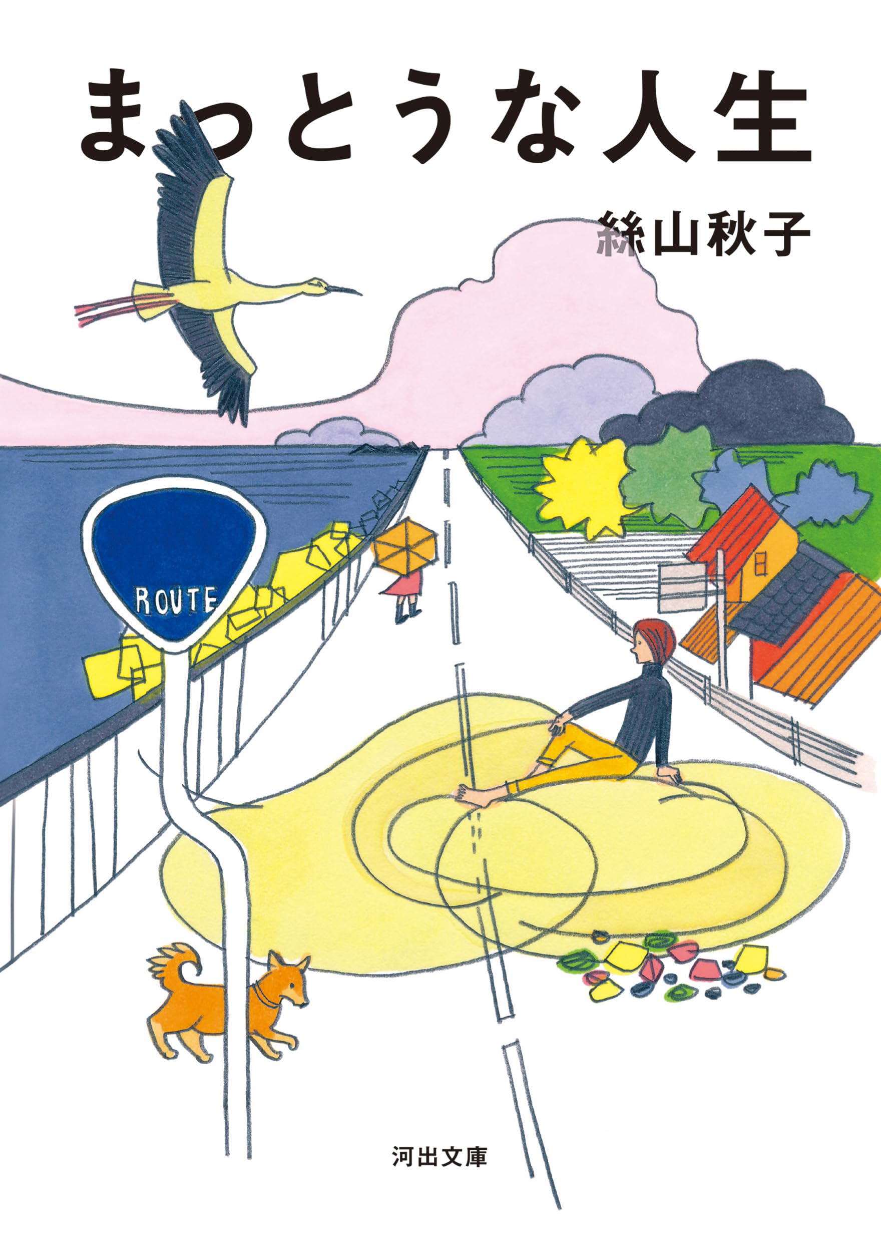 まっとうな人生 (河出文庫 い 40-8)