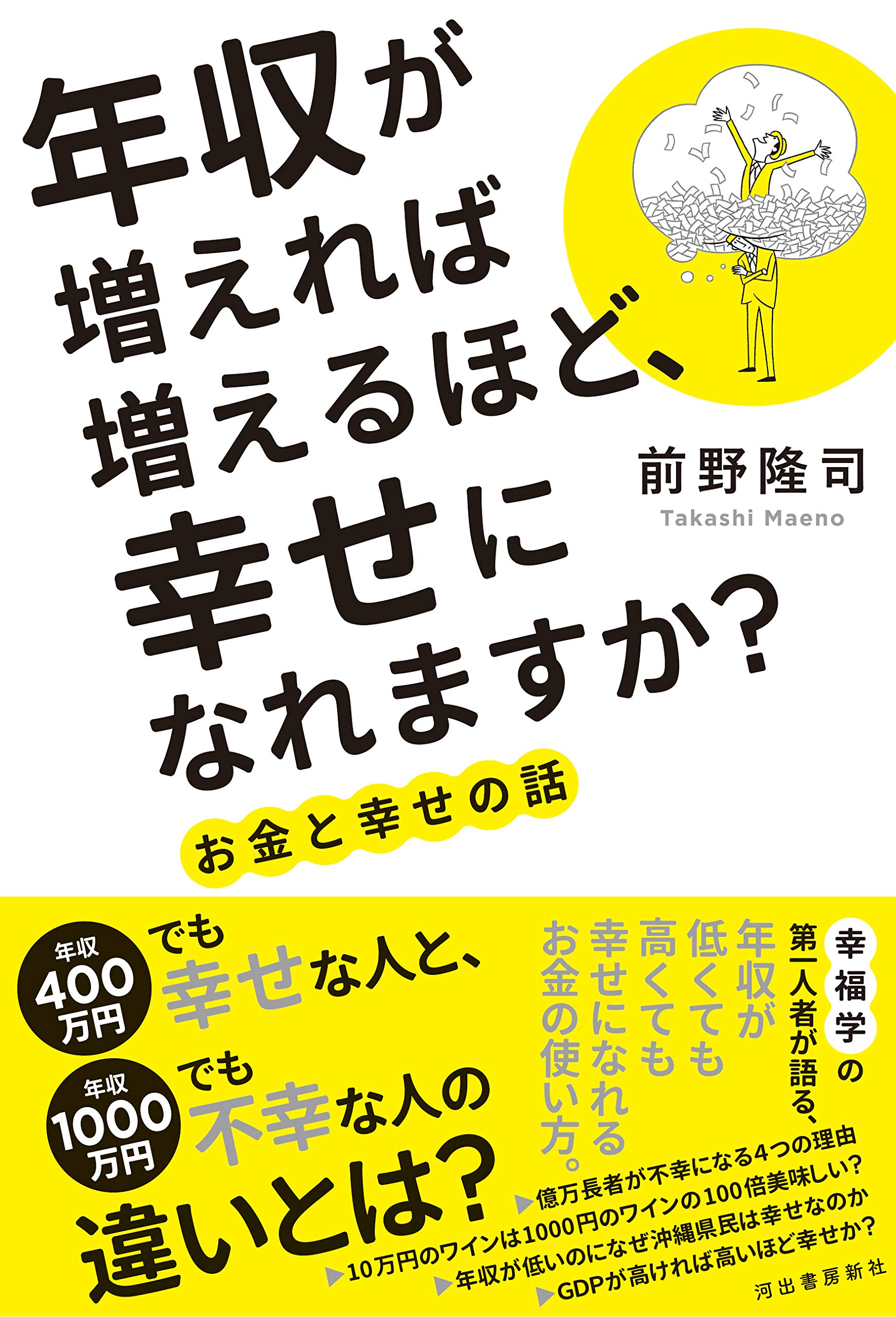 年収が増えれば増えるほど 幸せになれますか お金と幸せの話 隆司 前野 配送料無料