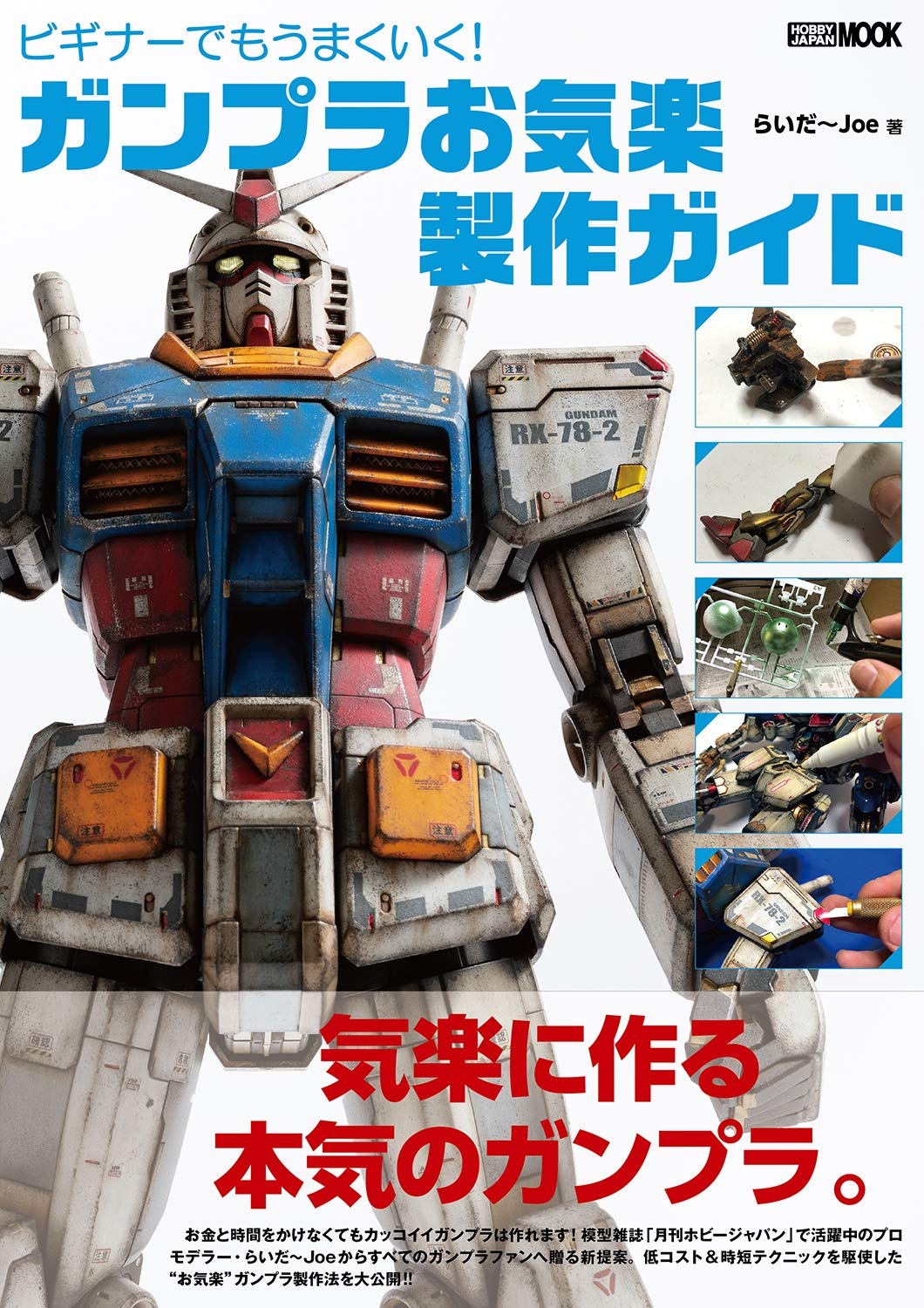 ビギナーでもうまくいく ガンプラお気楽製作ガイド ホビージャパンmook 1026 らいだ Joe 本 通販 Amazon