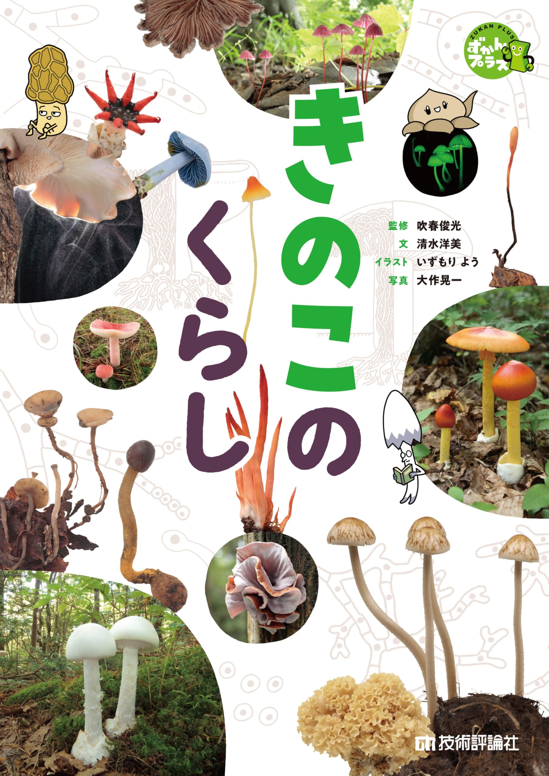 きのこのくらし (ずかんプラス) | 吹春 俊光, 清水 洋美, 大作 晃一