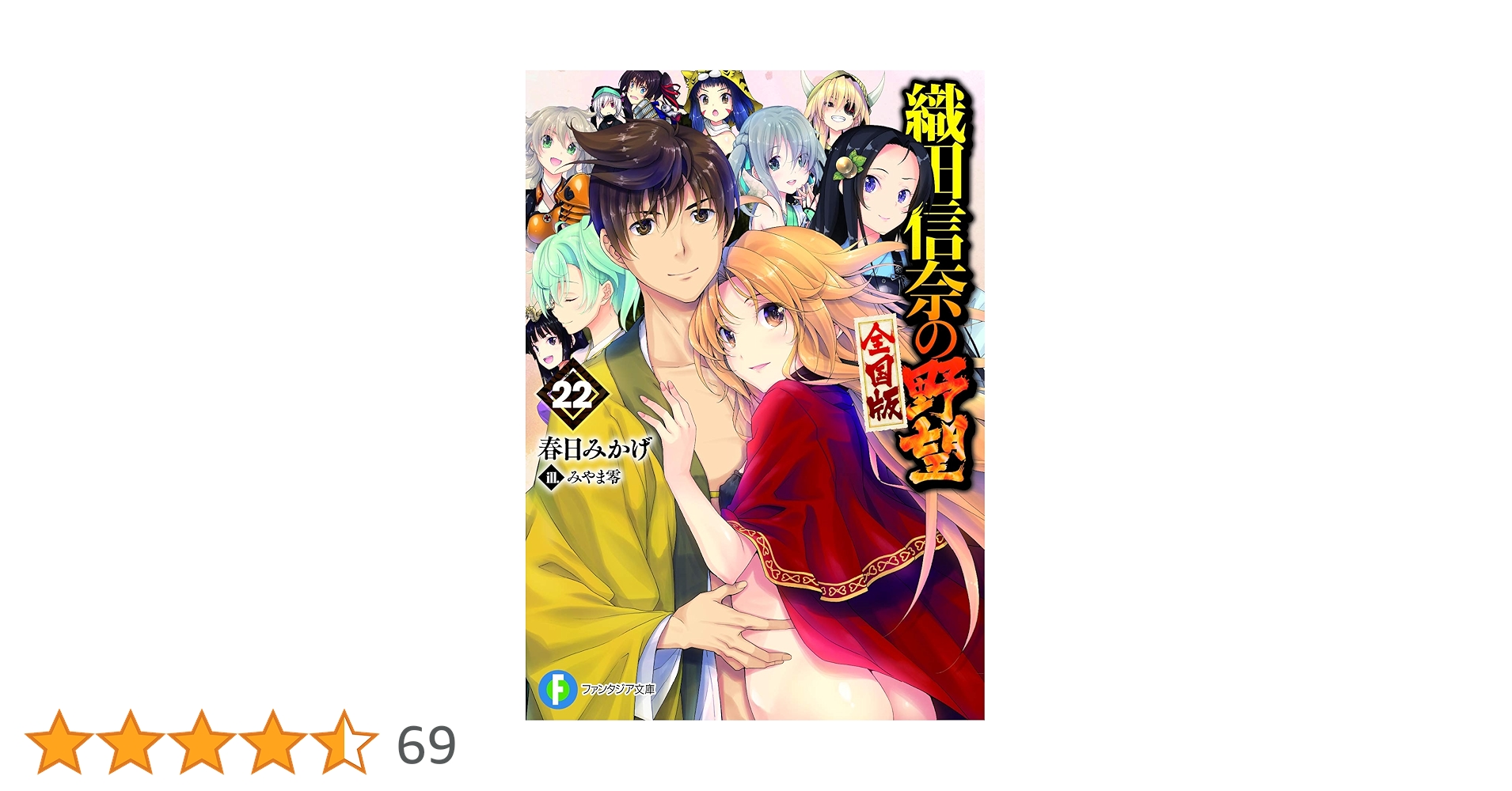 Amazon.co.jp: 織田信奈の野望 全国版 22 (ファンタジア文庫