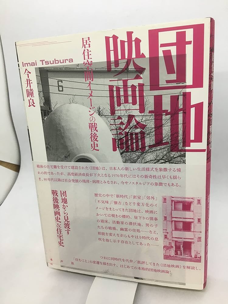 団地映画論—居住空間イメージの戦後史(中古品) まとめ売り・バラ