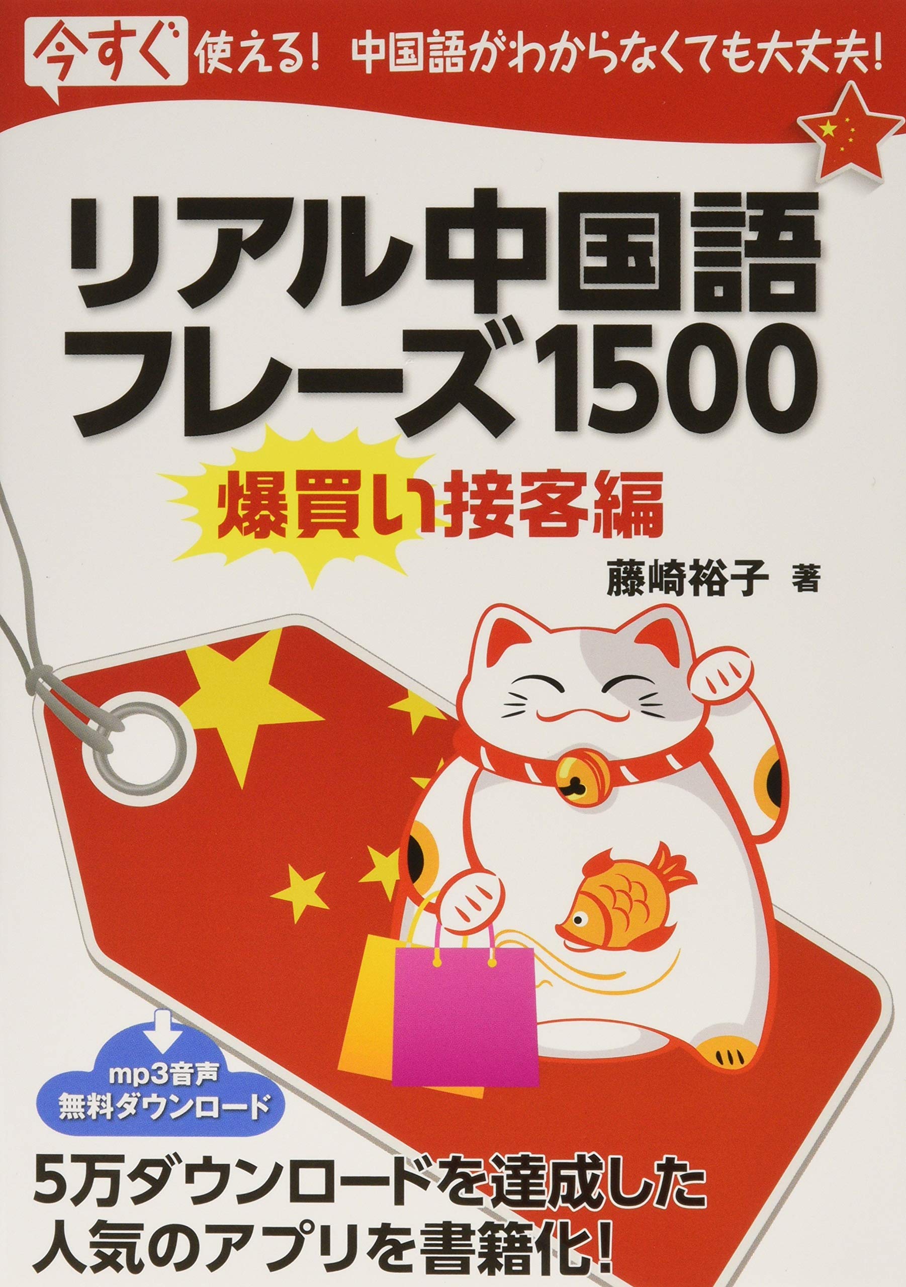 Amazon.co.jp: リアル中国語フレーズ1500 : 藤崎 裕子: 本
