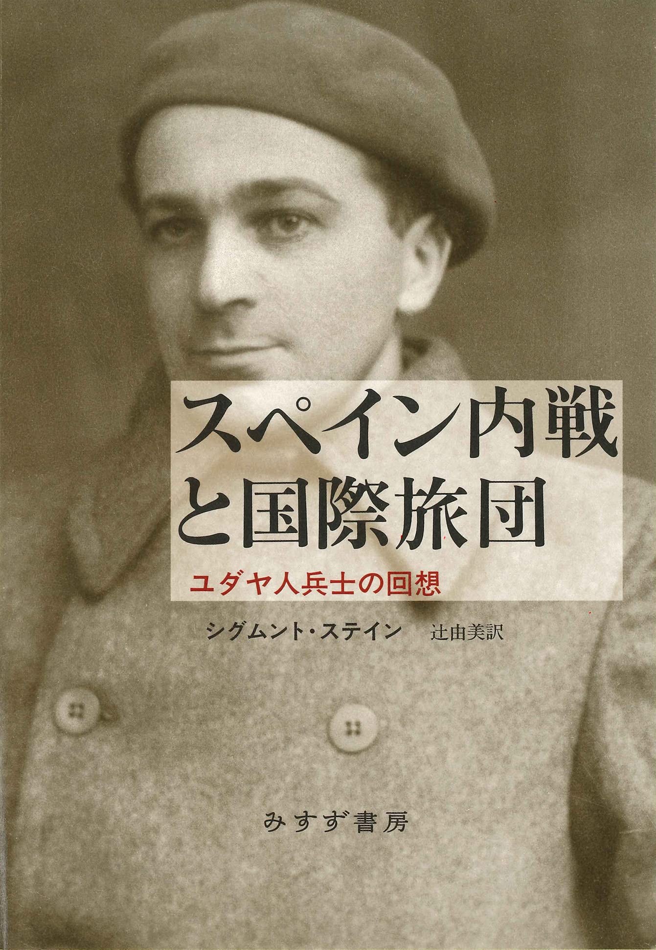 スペイン内戦と国際旅団――ユダヤ人兵士の回想 | シグムント・ステイン