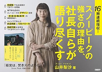 希少】スノーピーク 山井太会長 スノーピーク×ビジネス読書 セット