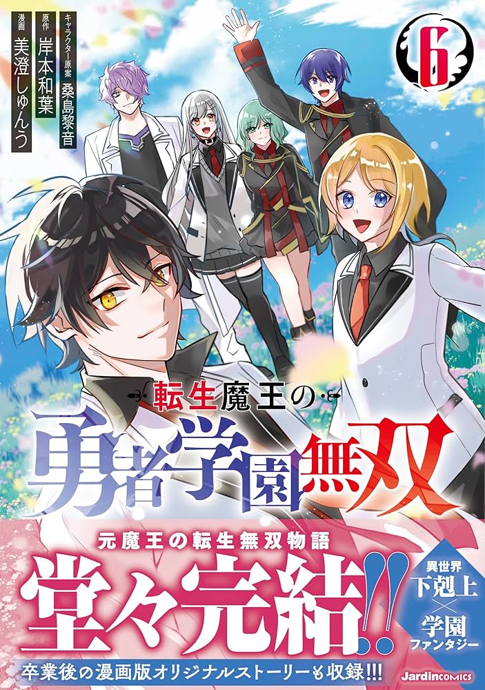 転生魔王の勇者学園無双　1巻～6巻です❣️⚠️2個口発送に致します⚠️ 転生魔王の勇者学園無双（1） (ジャルダンコミックス) | 岸本