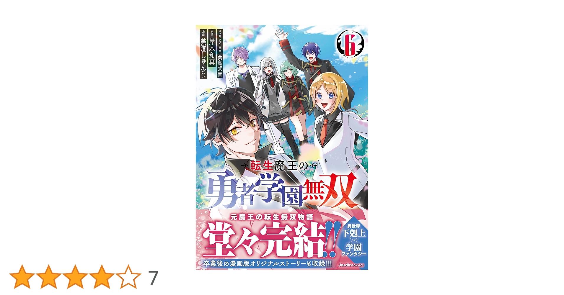 転生魔王の勇者学園無双　1巻～6巻です❣️⚠️2個口発送に致します⚠️ 転生魔王の勇者学園無双（1） (ジャルダンコミックス) | 岸本