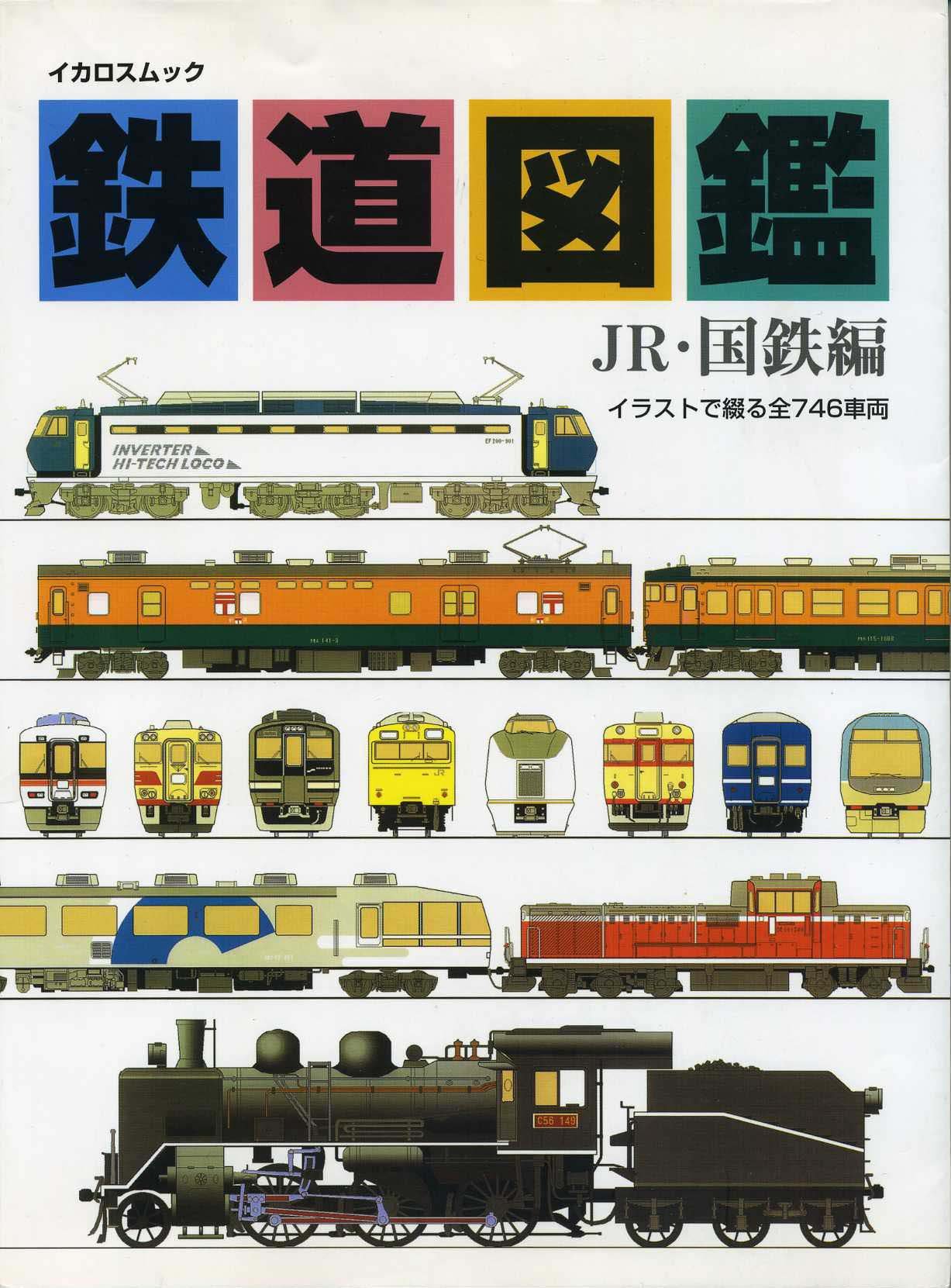 Amazon.co.jp: 鉄道図鑑 (JR・国鉄編) 1996年(イカロスムック) : 本