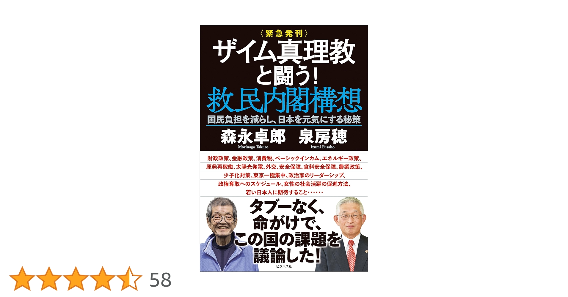 緊急発刊＞ザイム真理教と闘う！救民内閣構想 | 森永 卓郎, 泉
