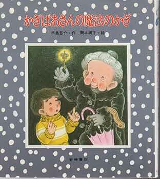 かぎばあさんは名探偵 (あたらしい創作童話 26) かぎばあさんは名探偵 (あたらしい創作童話 26) かぎばあさんは